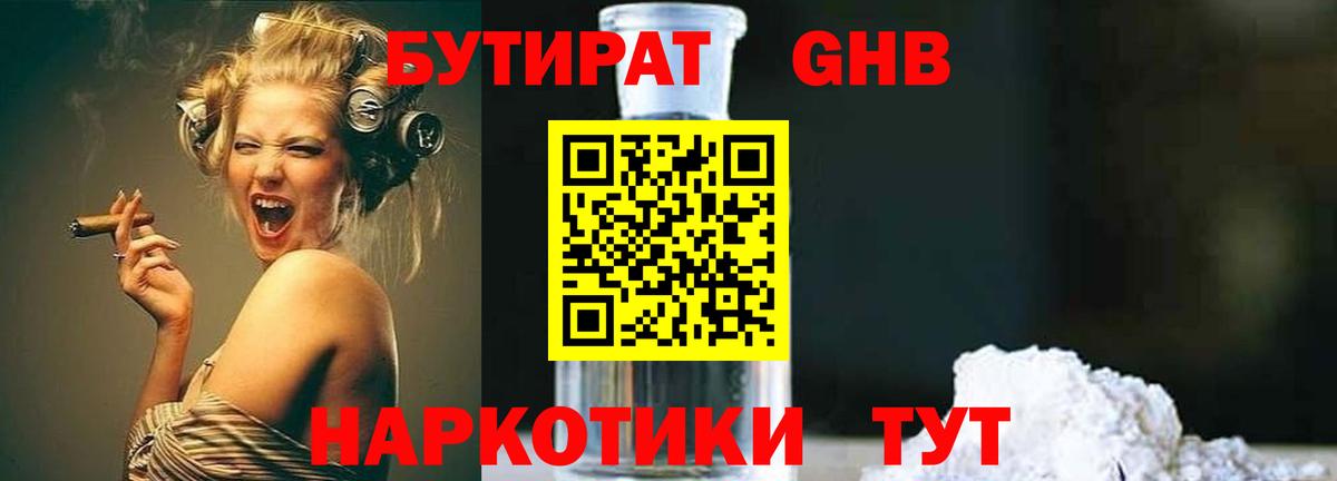 БУТИРАТ 1.4BDO Великий Устюг