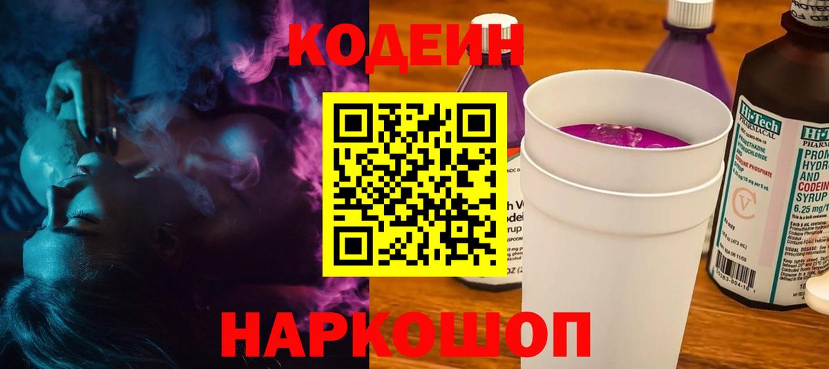 Кодеин напиток Lean (лин)  Кодеин Purple Drank  Вход с VPN  Великий Устюг 